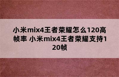 小米mix4王者荣耀怎么120高帧率 小米mix4王者荣耀支持120帧